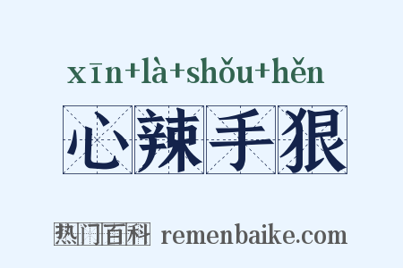 心辣手狠是什么意思的图片